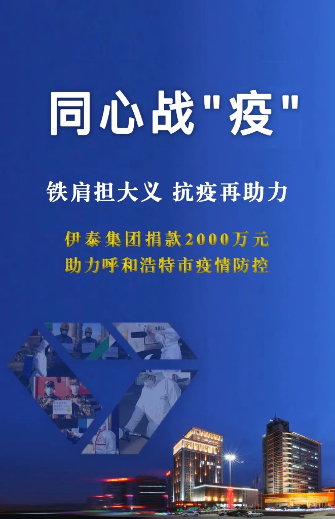 im体育伊泰向呼和浩特抗疫一线捐款2000万元