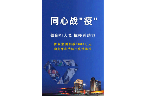 铁肩担大义 抗疫再助力 im体育伊泰向呼和浩特抗疫一线捐款2000万元